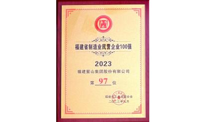 紫山集團入選福建省制造業(yè)民營企業(yè)100強